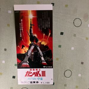 アニメ映画半券 機動戦士ガンダムⅢ めぐりあい宇宙　安彦良和　日本サンライズ