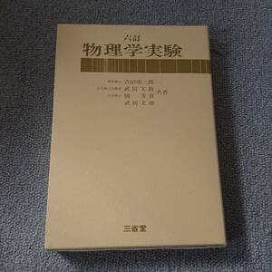 『物理学実験　六訂　三省堂』中古品