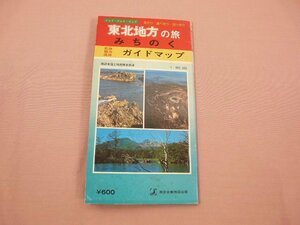 『 ジョイ・ジョイ・マップ 東北地方の旅 みちのくガイドマップ 』 綜合企画地図出版