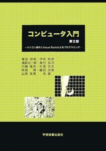 [A01011918]コンピュータ入門: パソコン操作とVisualBasicによるプログラミング