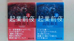 R53X6B●講談社文庫　起業前夜　上下巻　傑作企業小説