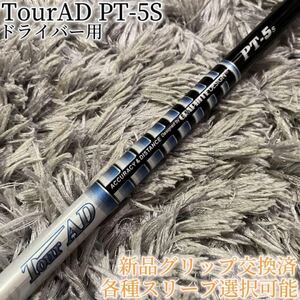 超希少！TourAD PT-5S 1W ドライバー 各スリーブ+新品グリップ