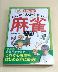 Mリーグ 白鳥翔直筆サイン本　とにかくわかりやすい麻雀入門　渋谷ABEMAS　