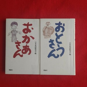 ⇒即決!送料無料!匿名!　2冊セット　おとうさん　おかあさん　日本童詩研究会 小学生児童小学校父母両親孝行　初版絶版格安クーポン殺菌済