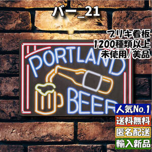 ★バー_21★看板 PORTLAND BEER[20241228]ヴィンテージ おしゃれ 送料無料 飾り方 加工 画像 プレート 