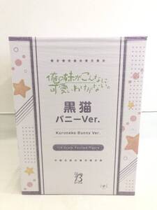 T250110-05O/ 新品未開封 俺の妹がこんなに可愛いわけがない。 黒猫 バニーVer. 1／4スケール 塗装済み完成品フィギュア