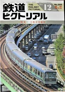 鉄道ピクトリアル/1993年12月臨時増刊号 NO.585■大阪市交通局■鉄道図書刊行会