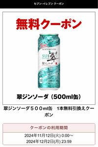 翠ジンソーダ５００ml缶 セブンイレブン無料クーポン