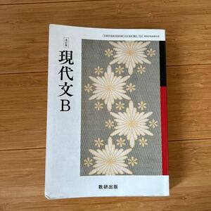 数研出版　現代文B 高校教科書