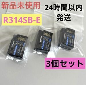 r13⑦ 3個セット 新品未使用 フタバ R314SB-E 受信機 レシーバー Futaba 双葉 アンテナレス 10PX 7PX