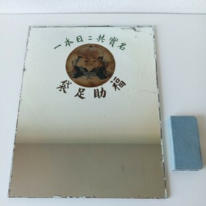 6K33 当時物 昭和レトロ 戦前戦後 60年代 古い鏡 福助 フクスケ 商売繁盛 足袋 非売品 ビンテージ アンティーク ミラー 看板鏡 貴重 希少