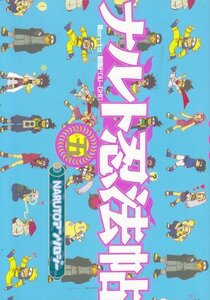 ナルト忍法帖 5 （NARUTOアンソロジー）かわんちゃ　にゃおん　夏祭さかな　他