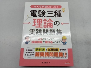 みんなが欲しかった!電験三種理論の実践問題集 尾上建夫