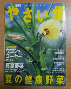 やさい畑 2007年 07月号