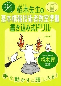 栢木先生の基本情報技術者教室準拠　書き込み式ドリル(平成３１／０１年)／技術評論社編集部(著者),栢木厚