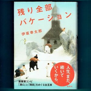 ◆送料込◆『残り全部バケーション』伊坂幸太郎（初版・元帯）◆