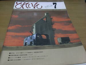 模型鉄道の雑誌　とれいん1978年7月号 CTA/EF64/南満州鉄道の流線形パシフィック/貨物電車408と458　/プレス・アイゼンバーン