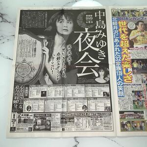 平成29年　新聞記事「全面広告/中島みゆき　夜会」　4822