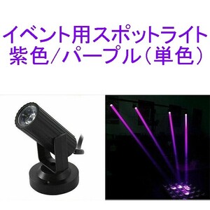 【送料230円～/即決】イベント用スポットライト/ディスコライト/ステージライト/ミニレーザー/舞台照明 LED 紫/パープル 新品