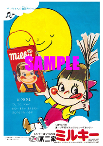 ■2372 昭和45年(1970)のレトロ広告 不二家 ミルキー ミルキーはママの味