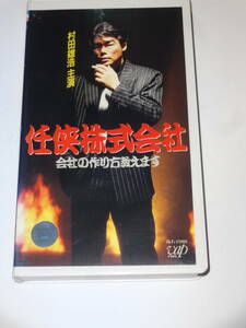 【レンタルVHS】任侠株式会社 会社の作り方教えます　(1994年)　監督:片岡修二　村田雄浩/大杉蓮/桂木文/松永麗子