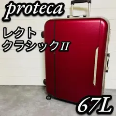 proteca プロテカ エース レクト クラシックⅡ スーツケース ACE