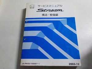 N0362◆HONDA ホンダ サービスマニュアル Stream 構造・整備編 UA-RN5型(1000001～) 2003-12▼