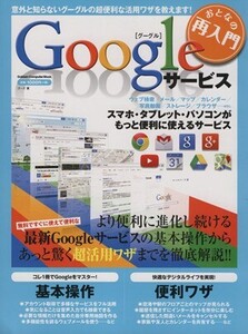 おとなの再入門 Googleサービス GAKKEN COMPUTER MOOK/ゴーズ(著者)