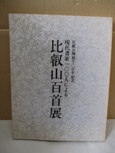 【書道】 『比叡山開創千二百年記念 現代書家一〇〇人による 比叡山百首展』図録★昭和63年開催★伝教大師絵伝10幅特別収蔵