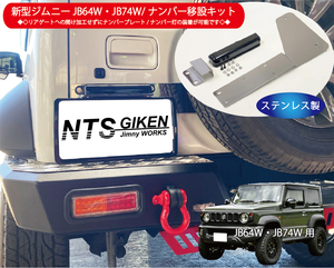 新型ジムニーJB64W/JB74W用ナンバー移動キット【ナンバー灯：LED/ステー：ステンレス製】 NTS技研 jimny jb64 jb74 ナンバー移設