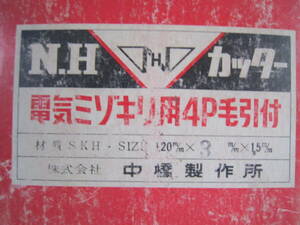 電気溝切りカッター 毛引付4P SKH 120m/m*3m/m*15m/m *1個　SKH-4 白鳳120ｍ/ｍ*3m/m*15m/m *1個