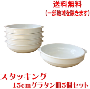 送料無料 スタッキング 15cm グラタン皿 ５個 セット 収納 手付き レンジ可 オーブン対応 食洗機対応 美濃焼 日本製 キッシュ 白