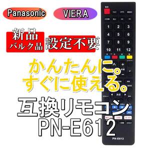 新品【電池を入れてすぐ使える】Panasonic VIERA 液晶テレビ用 互換リモコン PN-E612【パナソニック ビエラ】代用 電池別売■24A50-03283