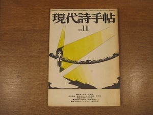 1902CS●現代詩手帖/昭和44年1969.11●特集 言語・反言語/富岡多恵子/種村季弘/谷川俊太郎