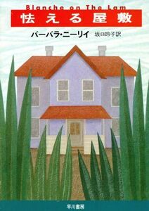 怯える屋敷 ハヤカワ・ミステリ文庫/バーバラ・ニーリイ(著者),坂口玲子(訳者)