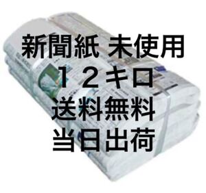 新聞紙 新品未使用 12キロ まとめ売り ペットトイレ お試し　送料無料