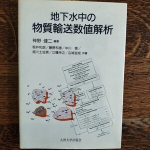 地下水中の物質輸送数値解析 神野健二／編著　籾井和朗／〔ほか〕共著