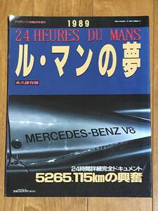 ルマン ル・マン 24時間 ル・マンの夢 1989