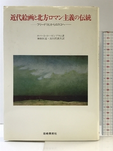 近代絵画と北方ロマン主義の伝統: フリードリヒからロスコへ (美術名著選書 27) 岩崎美術社 ロバート ローゼンブラム