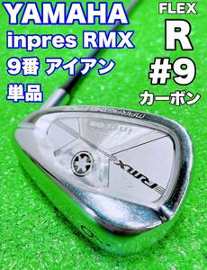 ★YAMAHA ヤマハ★9番 アイアン 単品 インプレス inpres RMX MARAGING FACE TMX-614i FLEX R バラ 9i #9 リミックス マレージング ゴルフ