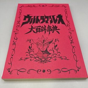 希少　同人誌 ウルトラマンレオ大百科事典　資料系同人誌　ミディアムファクトリー刊行　ウルトラマン　184P