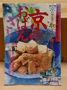 京のおばんざい　1990年10月号　主婦の友付録　京の味を習う　料理本