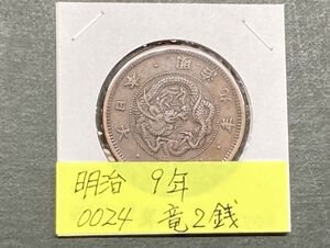 明治９年　竜２銭銅貨　NO.0024