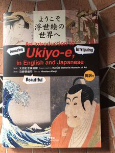 ようこそ　浮世絵の世界へ　Ukiyo-e,in Rnglish and Japanese [監修]太田記念美術館　[解説]日野原健司