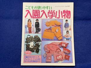 KK446　こどもが使いやすい　入園入学小物　ブティック社　定番の手さげバッグ、きんちゃく、くつ入れの作り方は写真解説付き