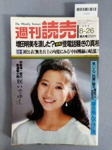 『週刊読売 1984年8月26日号 増田明美を潰した？ロス怪電話騒ぎの真相』/読売新聞社/Y14378/nm*24_12/45-03-1A