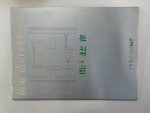 B1729◆清家清のディテール 間戸 まど 窗 彰国社☆