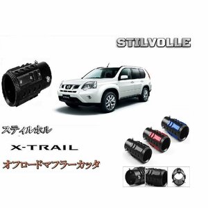 オフロード マフラーカッター ステルホル STILVOLLE 日産 エクストレイル T30型 2000年-2007 T31型 2007年-2015年 適合 アルミ削り出し SUV