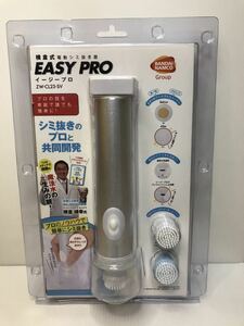 CCP 横倉式電動シミ抜き機【EASY PRO イージープロ】シルバー ZW-CL23 SV 定価8,800円