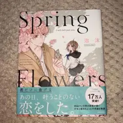 Spring Flowers 君だけに告げる